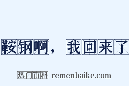 鞍钢啊，我回来了是什么意思的图片